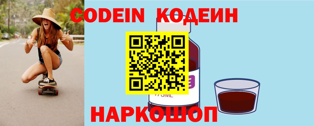 Кодеиновый сироп Lean напиток Lean (лин)  Вход с VPN  Кодеин Purple Drank  Ступино 